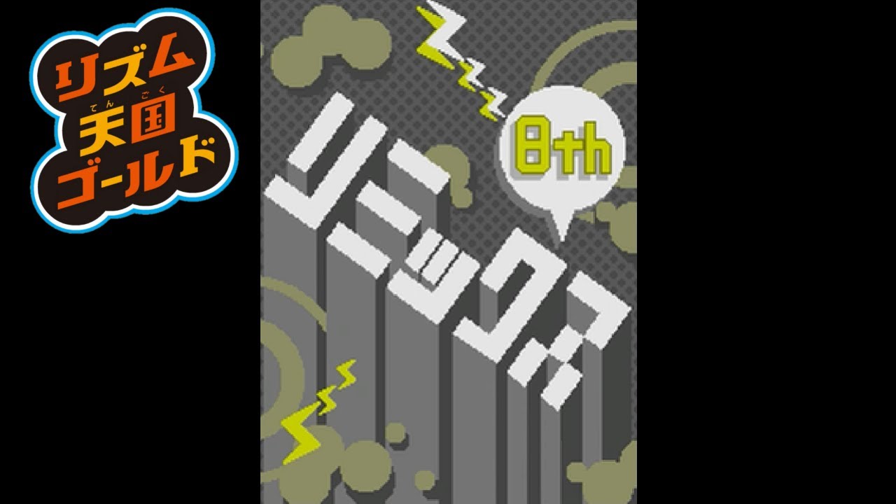 【リズム天国ゴールド】リミックス8【Rhythm Heaven】Remix 8