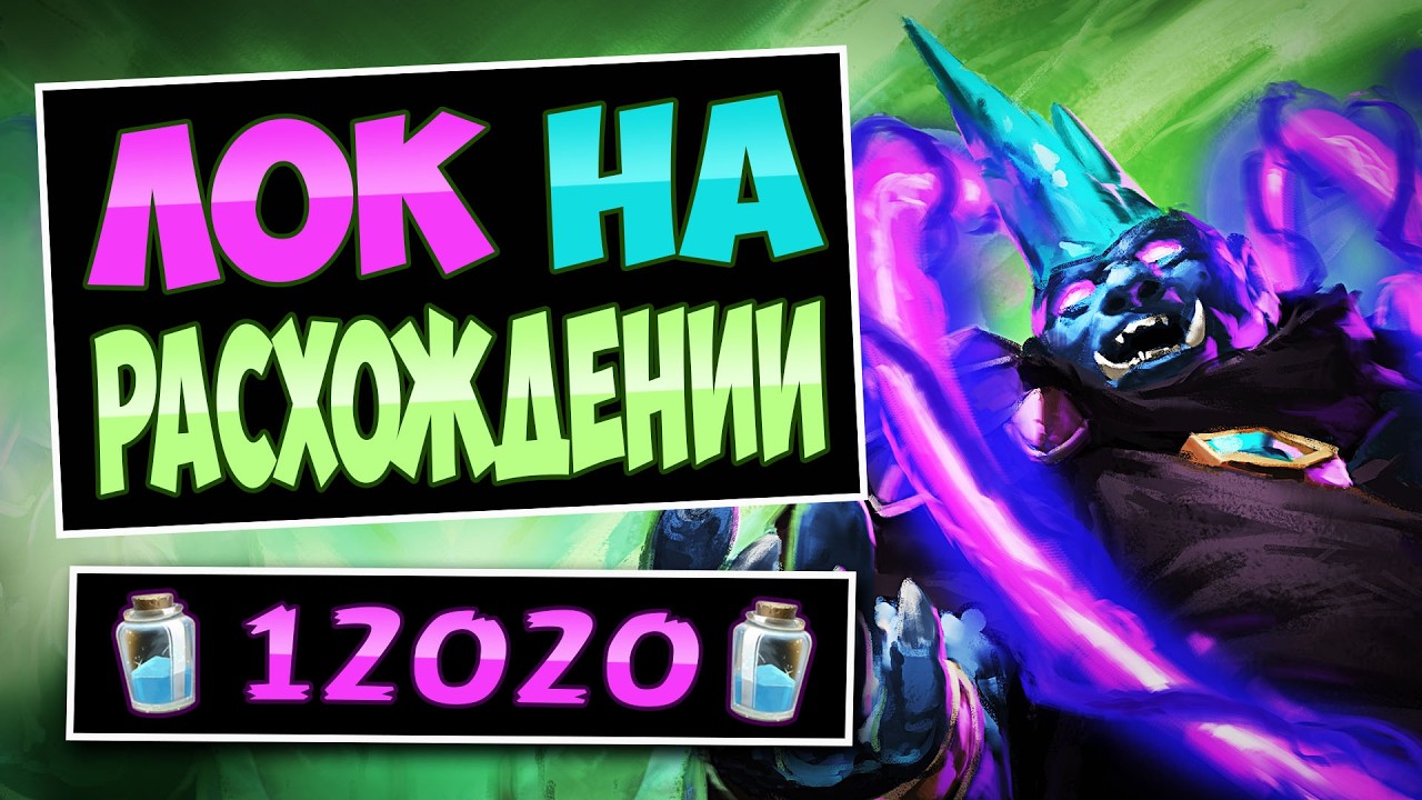 🌀Это уже НЕ СМЕШНО! Обновленный Чернокнижник на расхождении &mdash; Divergence Warlock  | Hearthstone