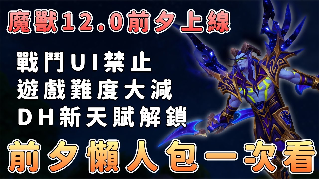 魔獸12.0前夕懶人包：職業被簡化後還好玩嗎