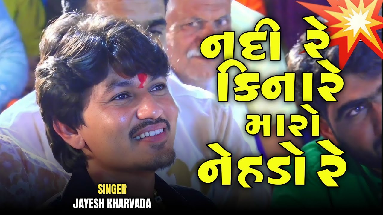 નદી રે કિનારે મારો નેહડો રે // Nadi Re Kinare Maro Nehdo Re // Aalap King #jayeshkharvada 