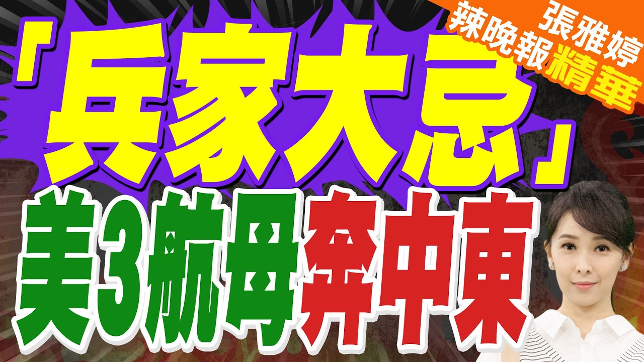 戰事升級?傳「喬治布希號」將赴中東 美軍3航母部署伊朗周邊｜美3航母奔中東 栗正傑:兵家大忌 逐次用兵【張雅婷辣晚報】精華版 @中天新聞CtiNews