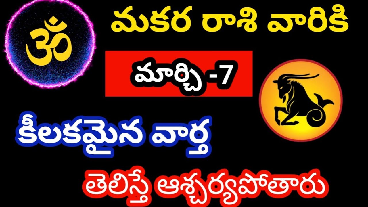 మకర రాశి వారికి మార్చి 7 శనివారం జాతక ఫలితాలు@OmSanthi786 