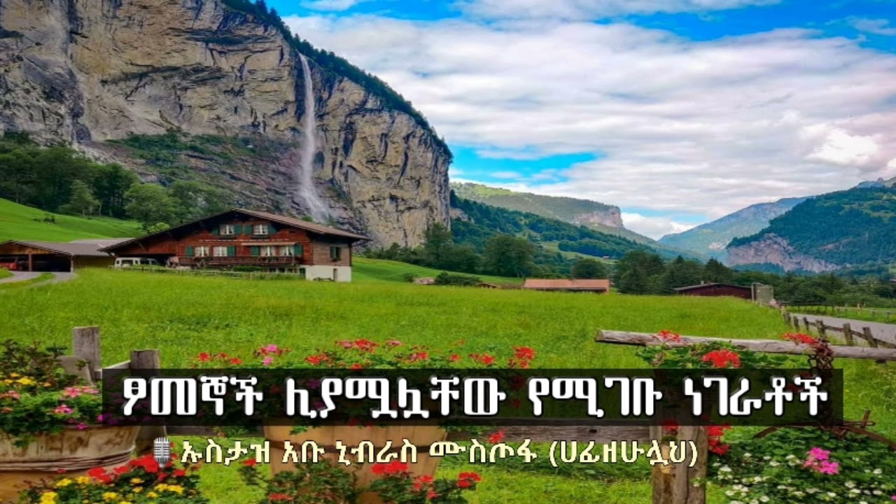 ፆመኞች ሊያሟሏቸው የሚገቡ                    ነገራቶች። ኡስታዝ አቡ ኒብራስ (ሀፊዘሁሏህ)