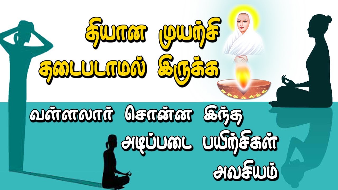 தியான முயற்சி தடைபடாமல் இருக்க வள்ளலார் சொன்ன இந்த அடிப்படை பயிற்சிகள் அவசியம்.
