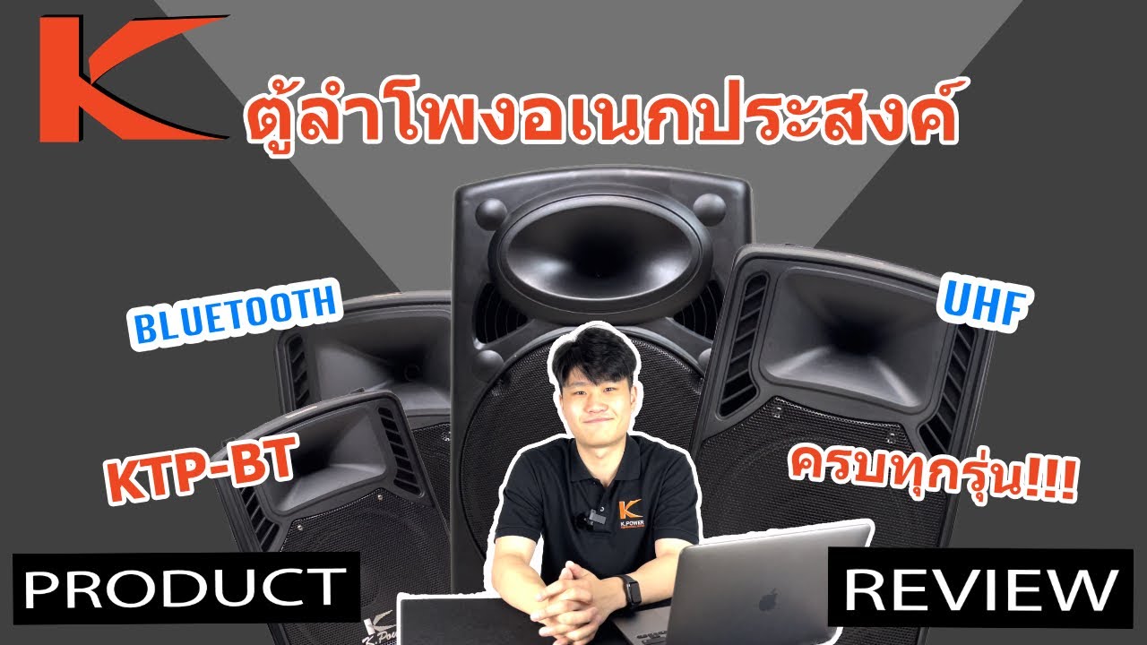 รีวิวตู้อเนกประสงค์ KTP-BT ทุกรุ่น จาก KPower Professional Sound | KReview