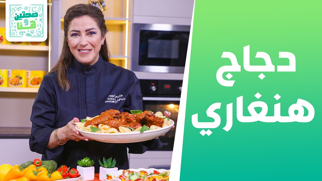 دجاج هنغاري وكيك البسكوت بالشوكولاته من الشيف هانية - صحتين وهنا