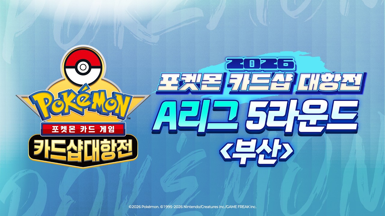[공식] 🔥LIVE🔥 2026 포켓몬 카드샵 대항전 A리그 5R 부산😚 포켓몬 카드 게임 l Pok&eacute;mon Card Game