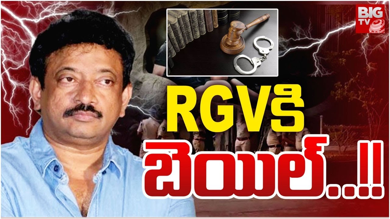 RGV కి బెయిల్..!! | Big Relief To RGV In AP High Court | BIG TV ET