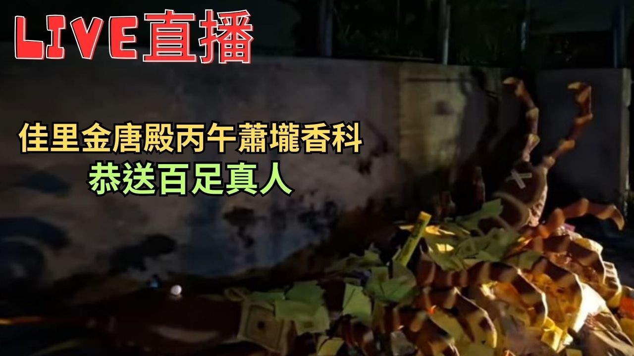 20260308 [恭送百足真人]佳里金唐殿丙午蕭壠香科五朝王醮出巡繞境 第三日 #直播