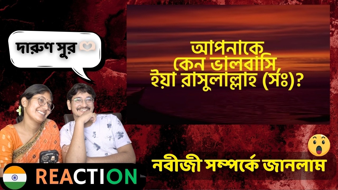 Indian Reaction | আপনাকে কেন ভালবাসি, ইয়া রাসুলাল্লাহ (সঃ)? [Baseera]