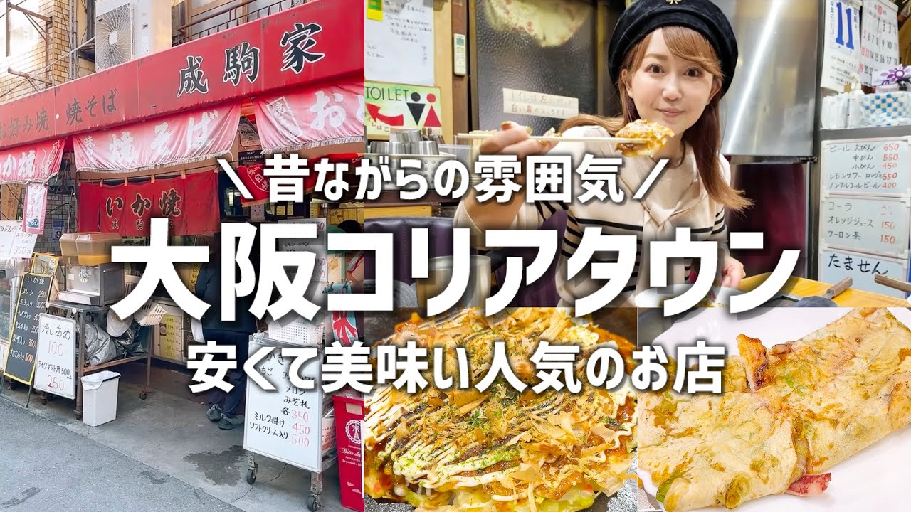 【鶴橋／大阪コリアタウン】通り過ぎてたシリーズ／安くて美味い粉もんならココ‼️