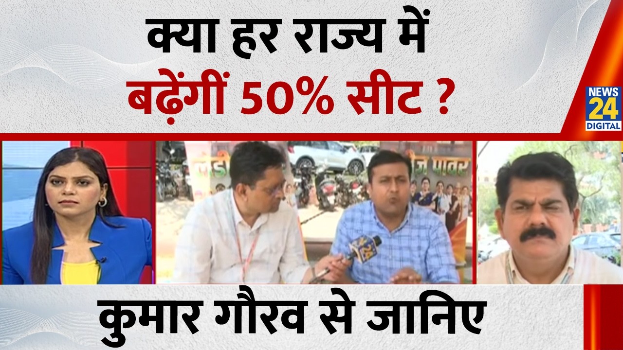 Women Reservation Bill  क्या हर राज्य में बढ़ेंगीं 50% सीट ? Kumar Gaurav से जानिए
