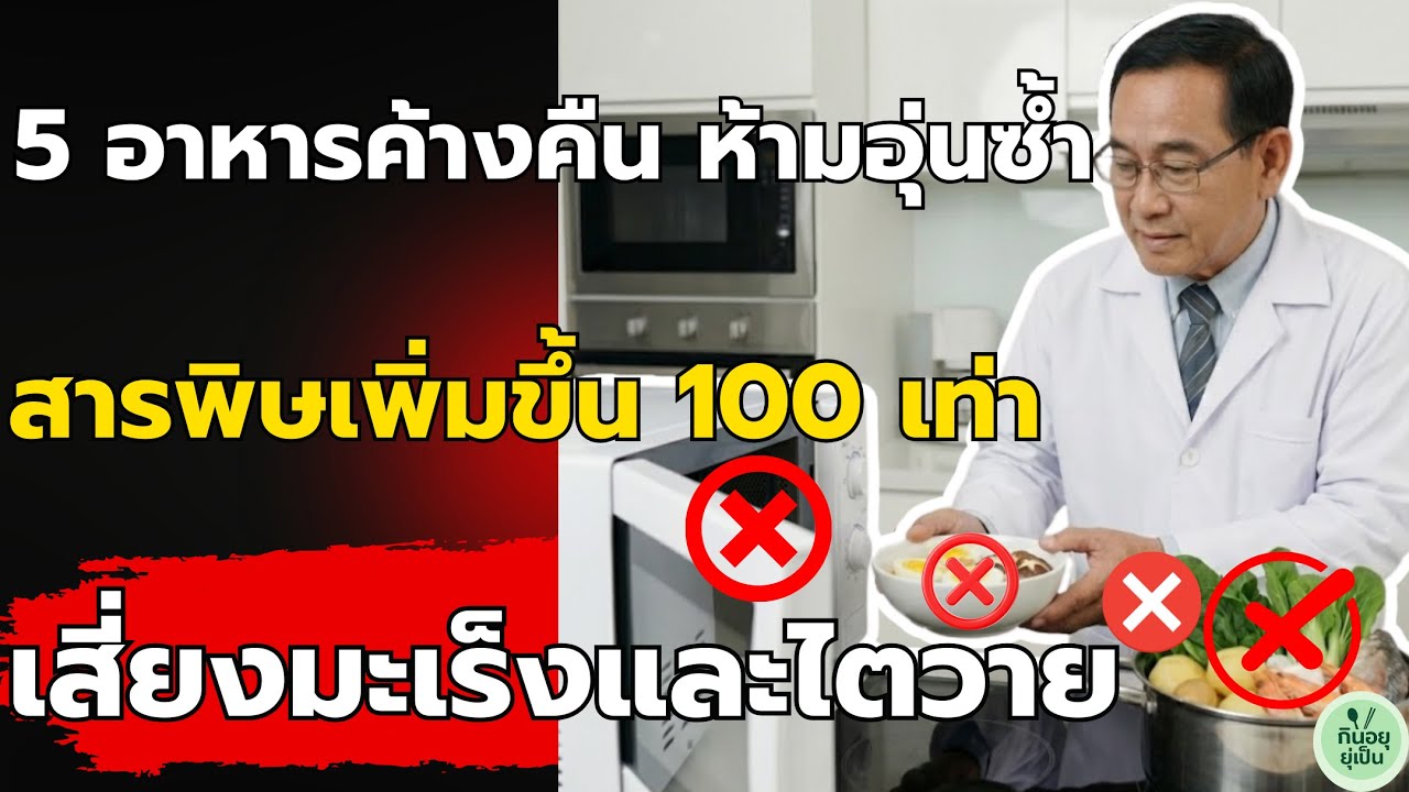 อาหาร 5 ชนิดที่ทิ้งไว้ข้ามคืน 