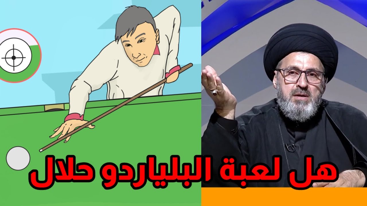 متصل هل لعبة البلياردو حرام وما هو الدليل / سيد رشيد الحسيني