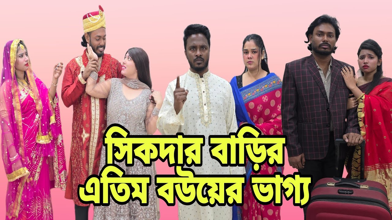 সিকদার বাড়ির এতিম বউয়ের ভাগ্য | Bangla Full Natok | New Natok 2026 | Short Filim |