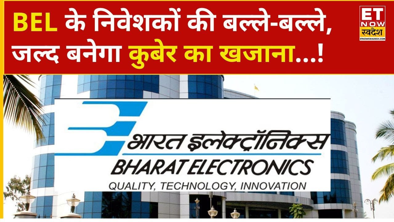 BEL Share Price: BEL में निवेश करने वालों के लिए बड़ी खबर, Stock में किस लेवल पर बनेगा ब्रेकआउट?