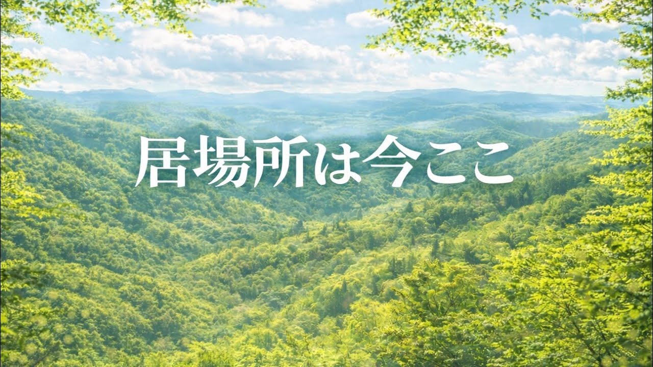 居場所は今ここ