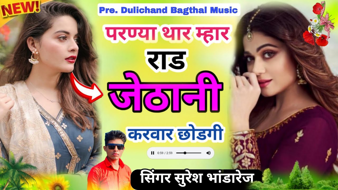 New meena geet !! परण्या थार म्हार राड जेठानी करवार !! Suresh bhandarej