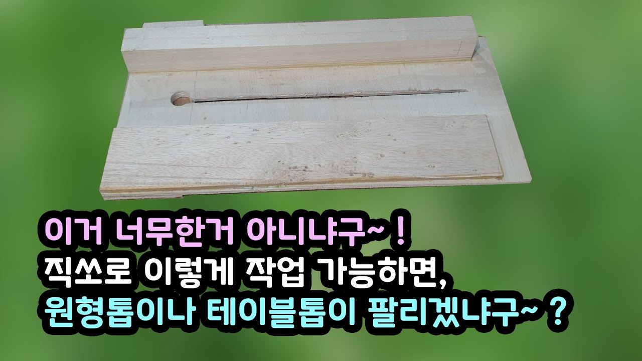 [Ep. #103] 이거 너무한거 아니냐구~! #milwaukee,#makita,#festool,#mafel,#circular,#saw