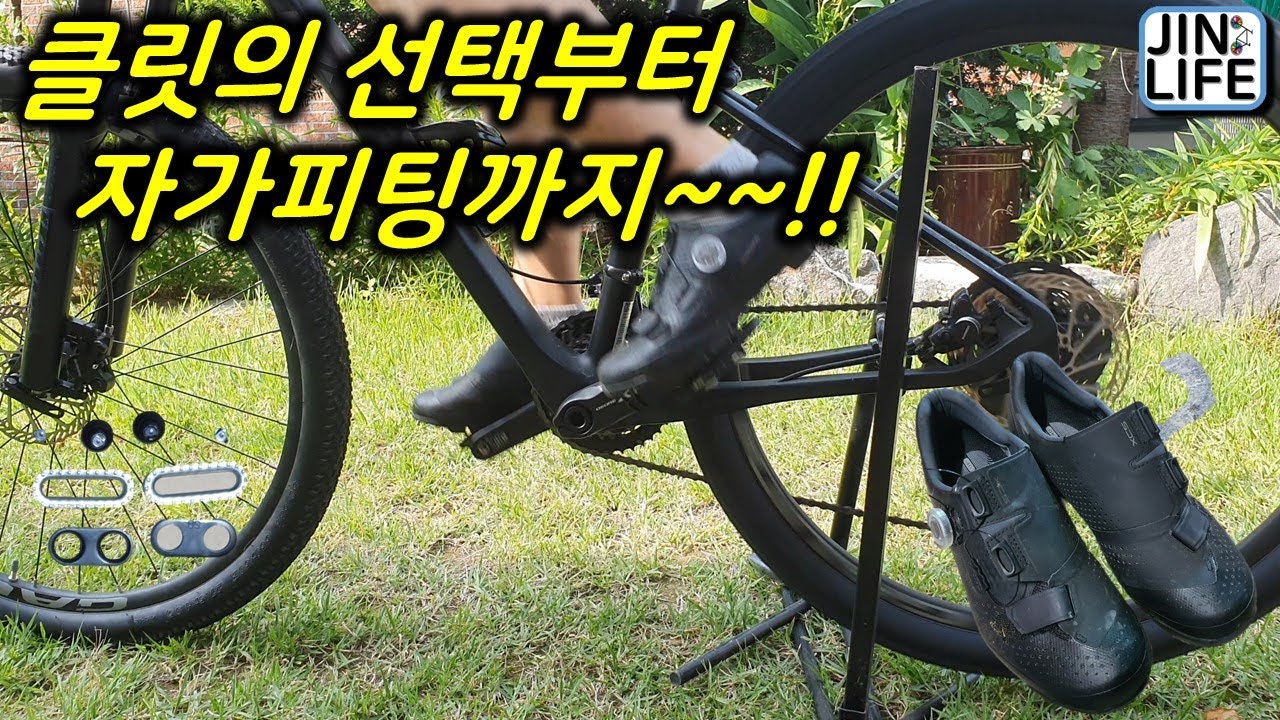 [자전거]클릿의 선택부터 자가피팅까지~~!!