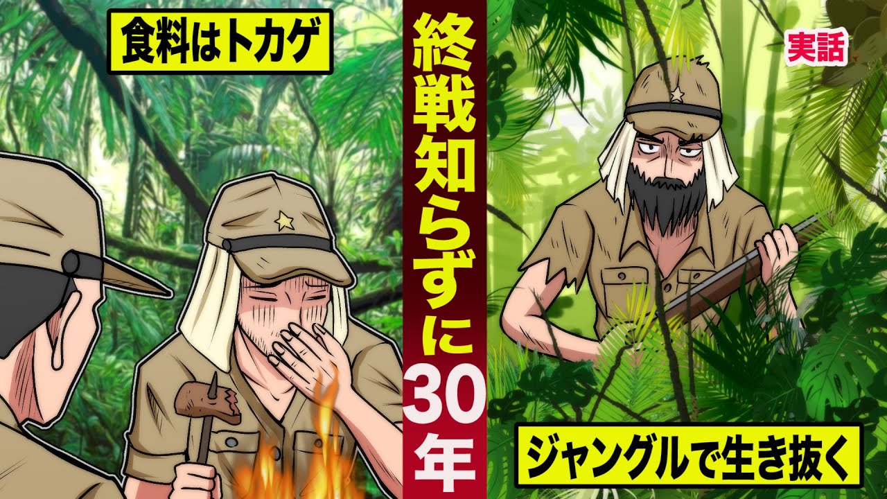 【実話】終戦知らずに...３０年ジャングルで生き抜いた日本兵。超過酷なサバイバル生活。