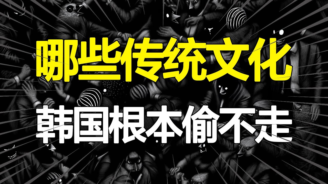 韩国剽窃文化上瘾？盘点哪些中国传统文化，韩国根本不敢偷也偷不走！【心河摆渡】