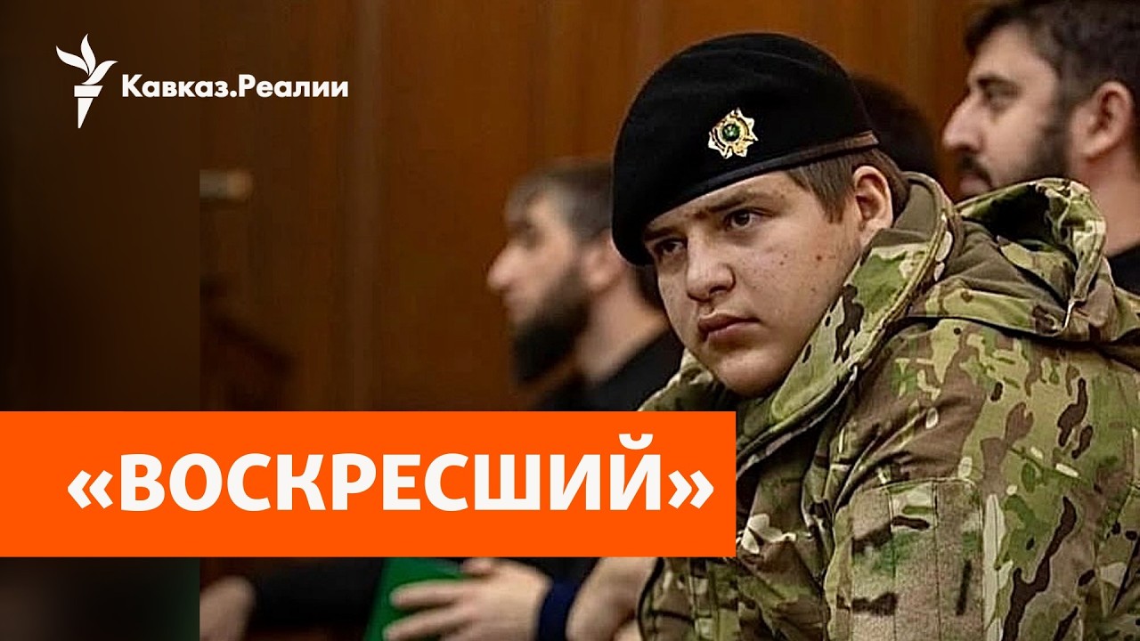 Возвращение Адама Кадырова | ПОДКАСТ