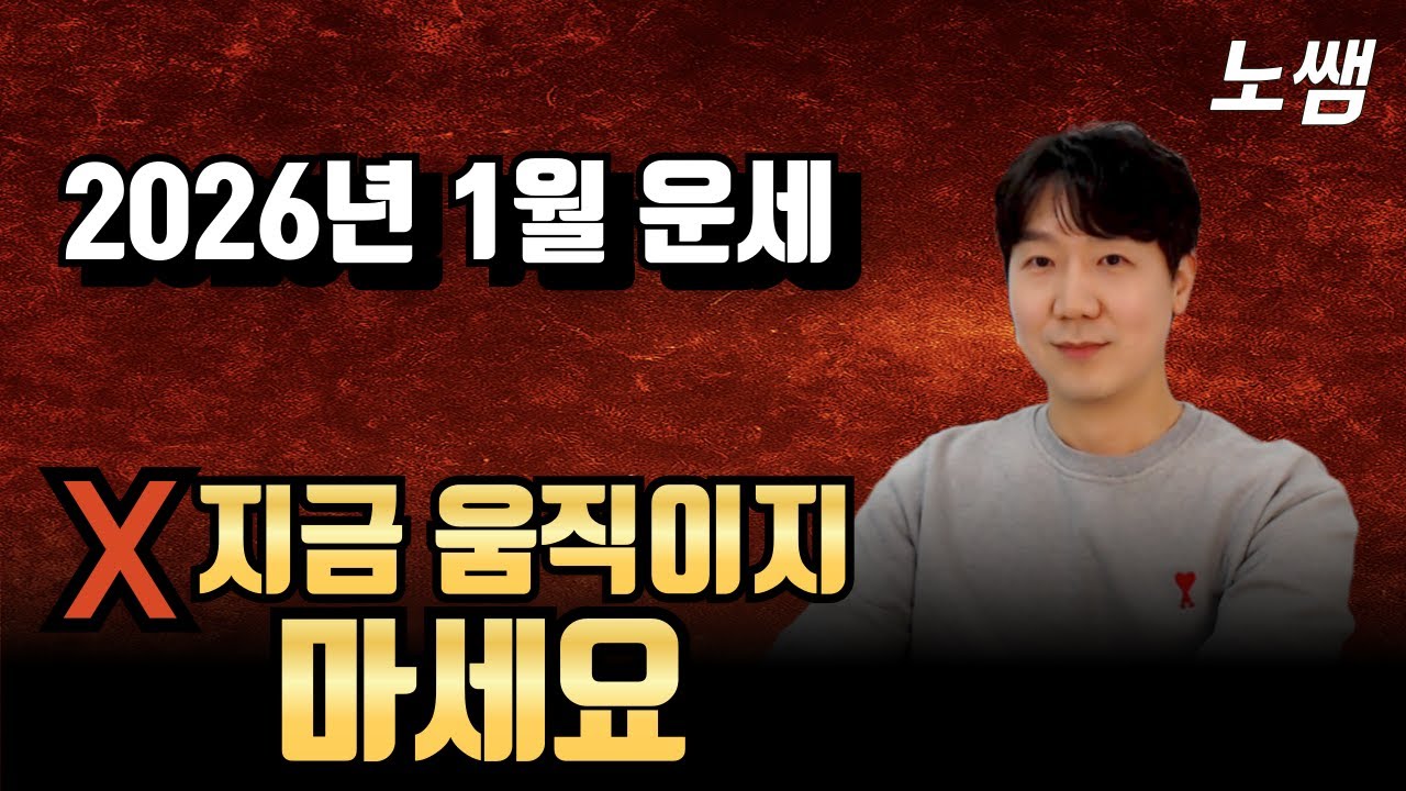 2026년 1월 을사년 기축월 운세 - 지금 움직이면 손해보는 사람들