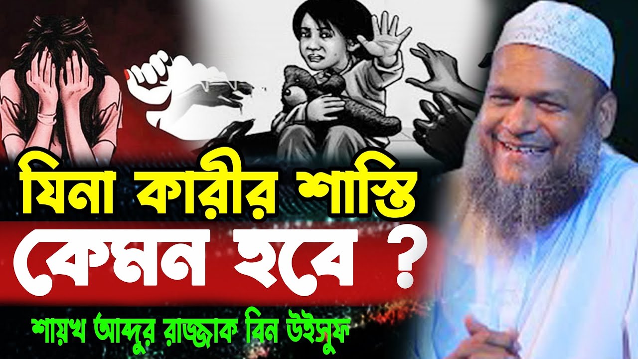 যিনা কারীর শাস্তি কেমন হবে ? অসাধারণ আলোচনা করলেন Abdur Razzak bin Yousuf, waz 25
