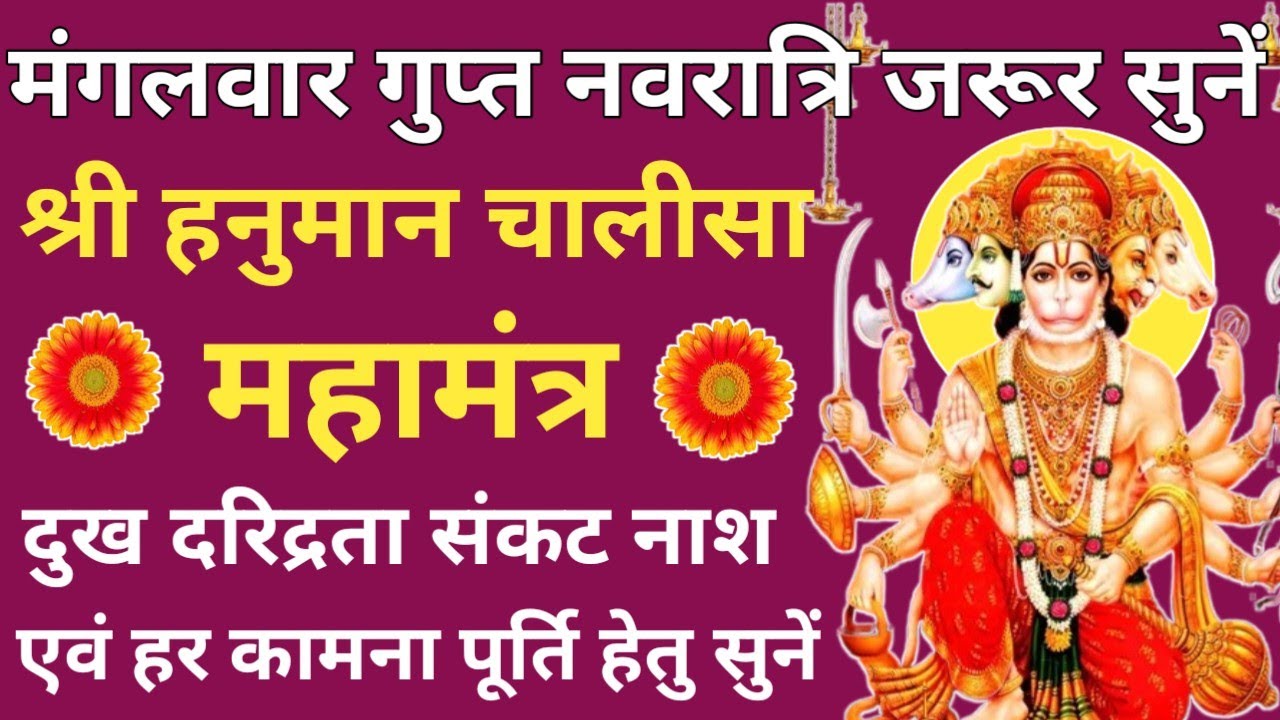 आज मंगलवार को अवश्य सुनें🌹श्री हनुमान चालीसा महामंत्र🚩Shri Hanumaan Chalisa🔱सभी मनोकामना पूर्ण हेतु🚩