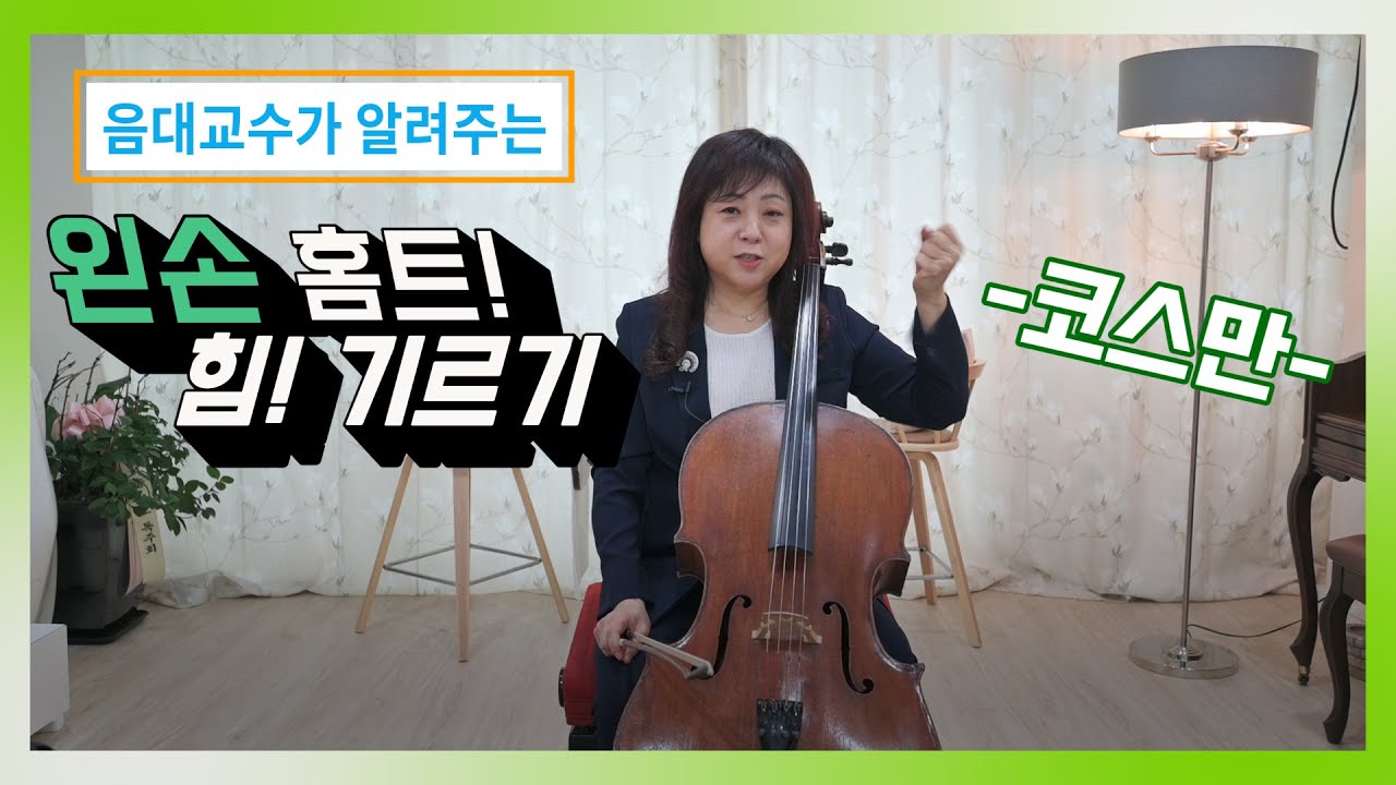 왼손 힘기르기 터치연습 ' cossmann ' [송송클래스]