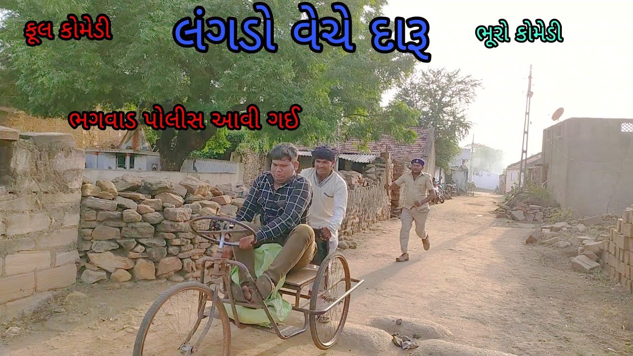લંગડો વેચે દારૂ|bhurocomedy|gujaraticomedy|bccomedy