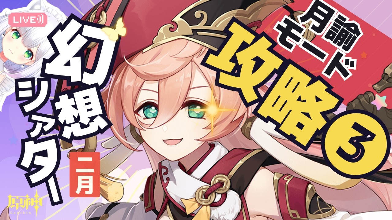 【#原神】もう時間がない！幻想シアター：月諭モード2月③7幕～ | 炎・水・岩よめまる #756 #hoyocreators #genshinimpact
