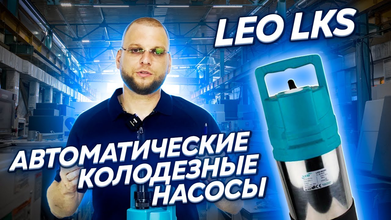 Автоматические колодезные насосы LEO LKS