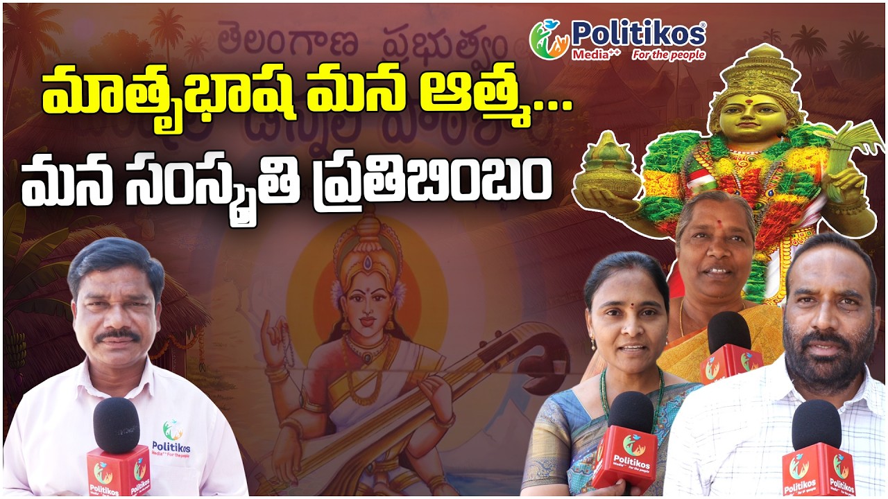 International Mother language Day : అంతర్జాతీయ మాతృభాషా దినోత్సవం @PolitikosMedia