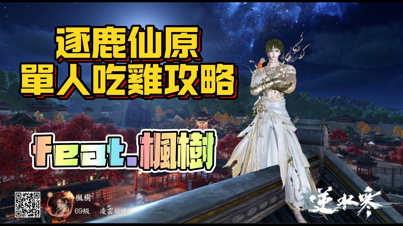 《逆水寒手遊》逐鹿仙原單人吃雞攻略 feat.楓樹 #WayDE瑋德