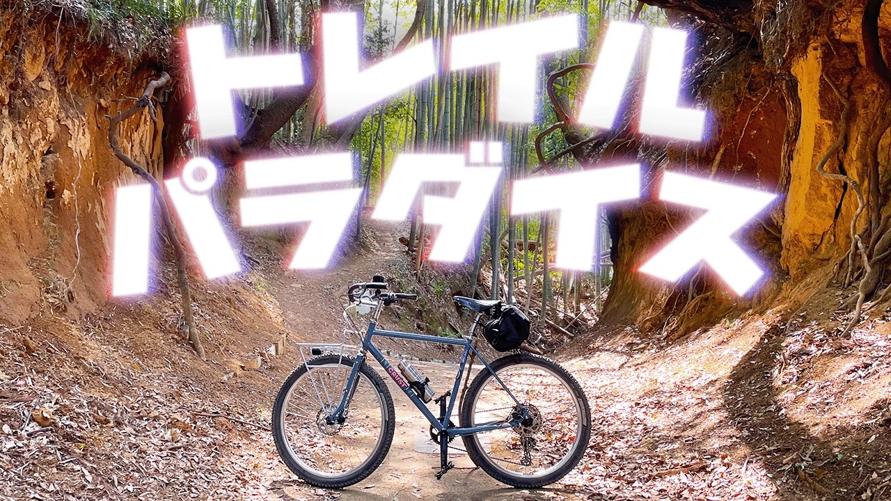 よこやまの道をチャリンコで走る【トレイルライド】