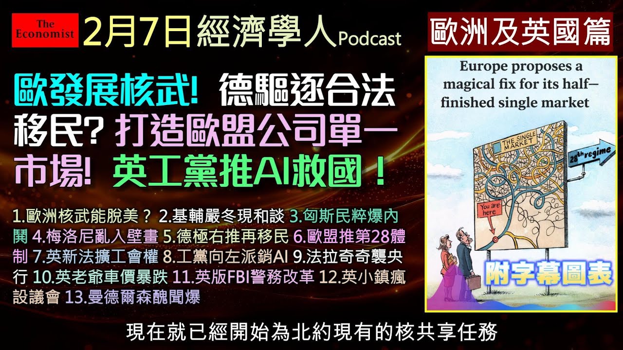 經濟學人2/7《歐洲及英國版塊》沒有美國，歐洲靠核武自保？ | 德國極右翼「驅逐百萬人」計畫 | 英國爆發世紀最大政治醜聞！ | 歐盟推出「魔法」救經濟？ | 英國老爺車價格崩盤真相