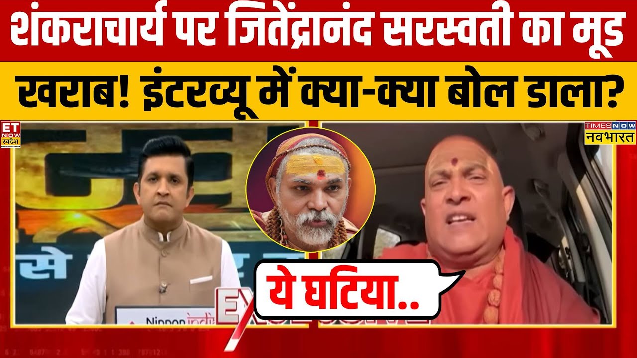 Swami Avimukteshwaranand पर जितेंद्रानंद सरस्वती का बहुत बड़ा बयान..इंटरव्यू हो रहा वायरल
