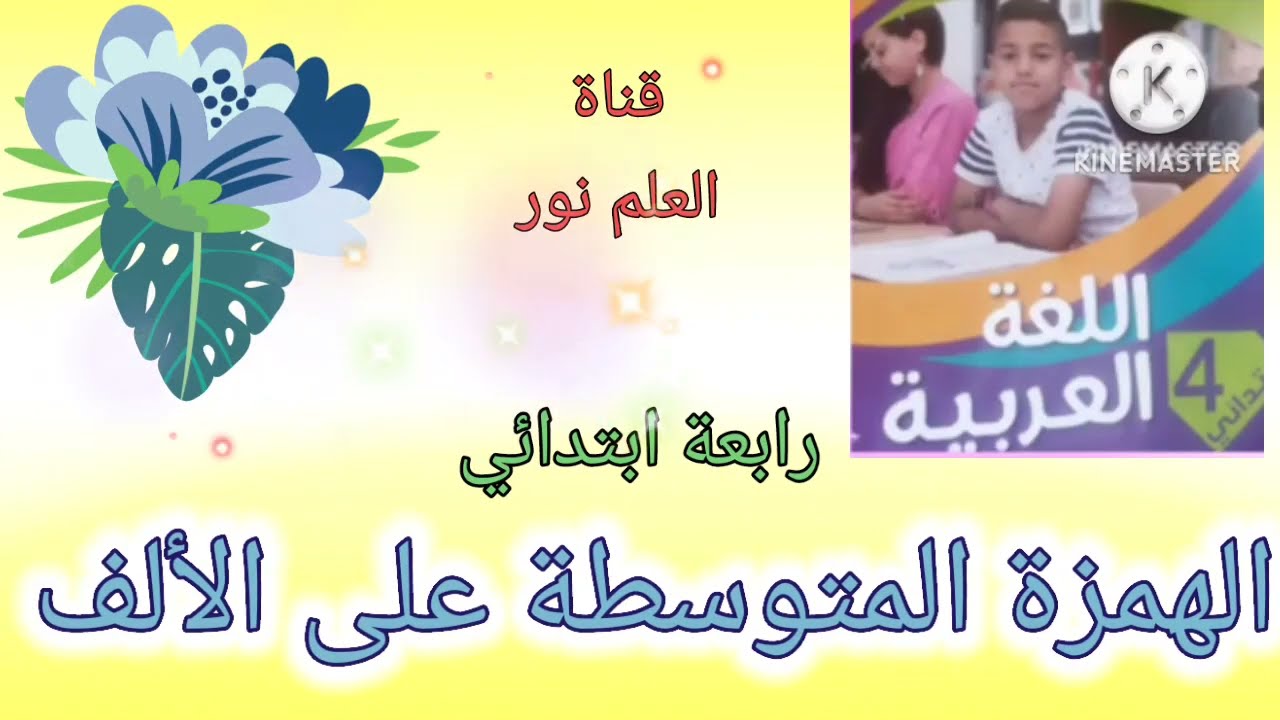 الهمزة المتوسطة على الألف للسنة الرابعة ابتدائي