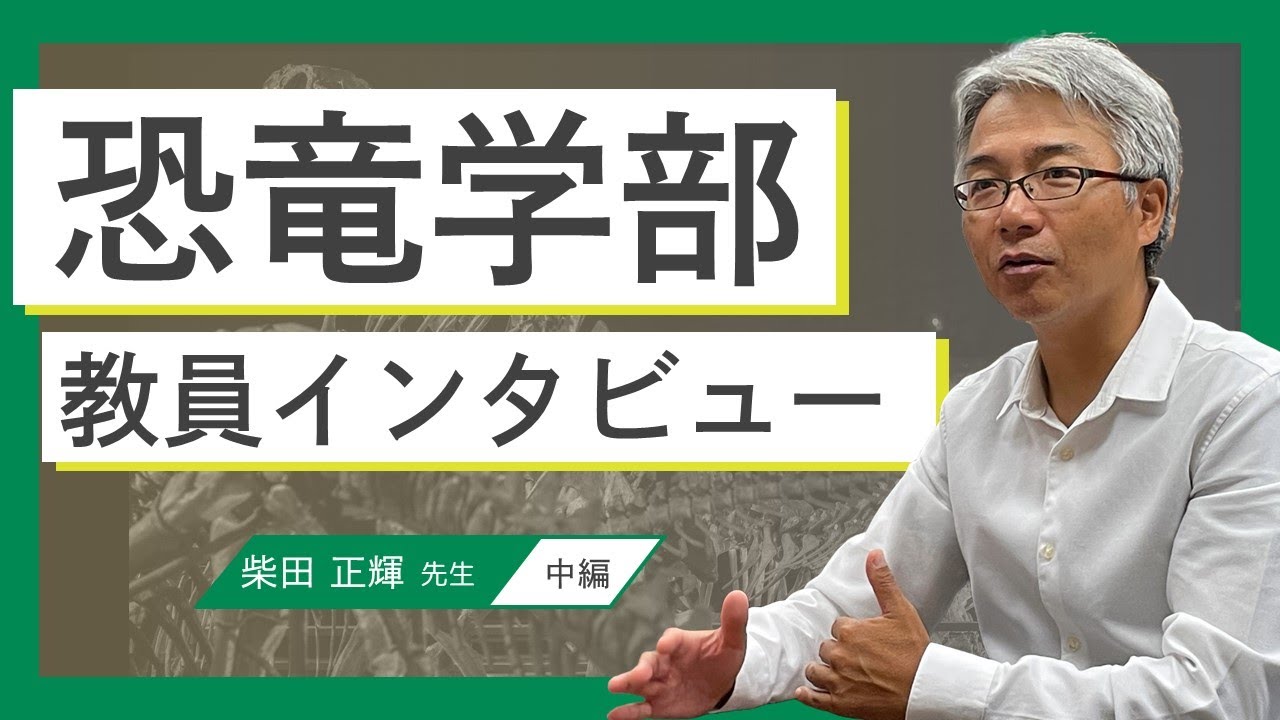 ２０２５年度新設【恐竜学部】柴田先生インタビュー（中編）