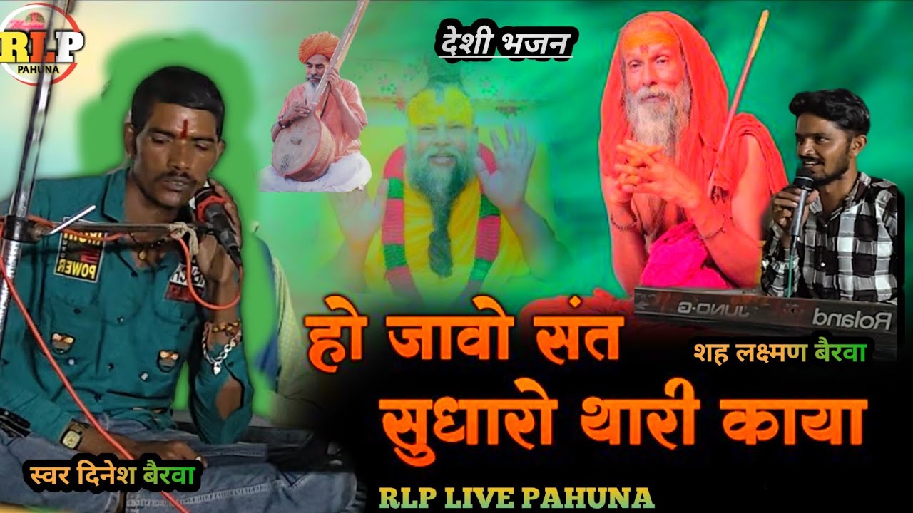 हाे जावो संत सुधारो थारी काया ।। चेतावनी भजन ।। रानी रूपादे ।। गायक दिनेश बैरवा शह लक्ष्मण बैरवा RLP