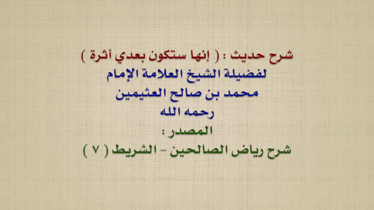الشيخ ابن عثيمين : شرح حديث :   إنها ستكون بعدي أثرة