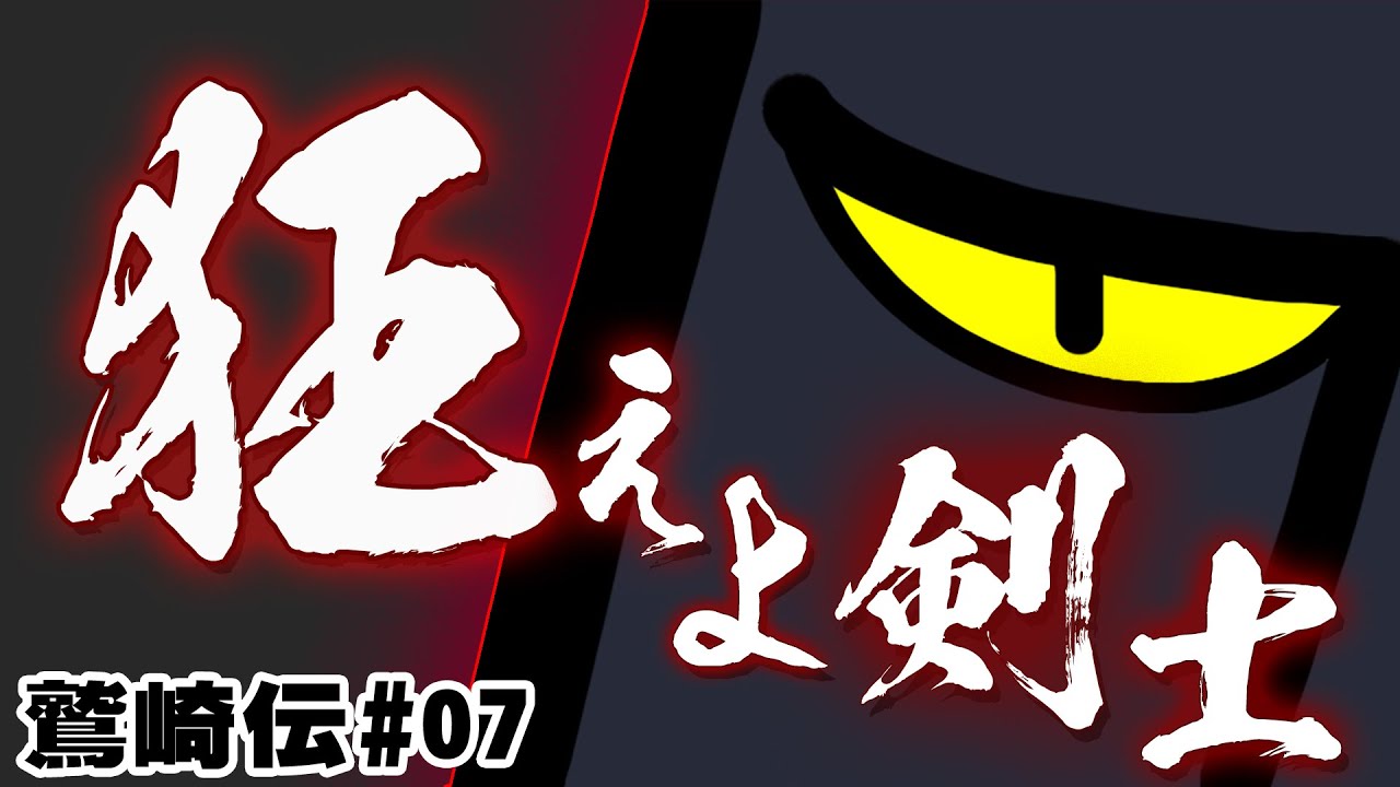 TCGマンガ動画『鷲崎伝』#07～狂えよ剣士～