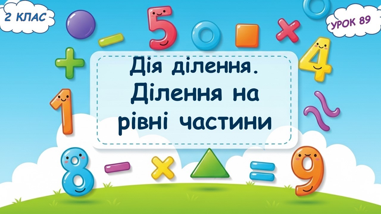 89. Дія ділення. Ділення на рівні частини