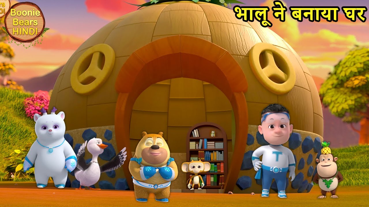भालू ने बनाया घर | Bablu Dablu Cubs | Boonie Squad In Hindi | Boonie Bears Hindi |Kids Cartoon