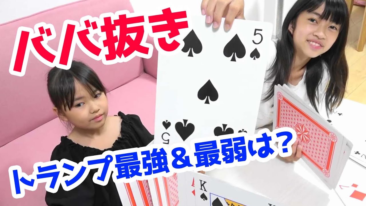 最強＆最弱は誰？巨大トランプで神経衰弱＆ババ抜き対決★にゃーにゃちゃんねるnya-nya channel