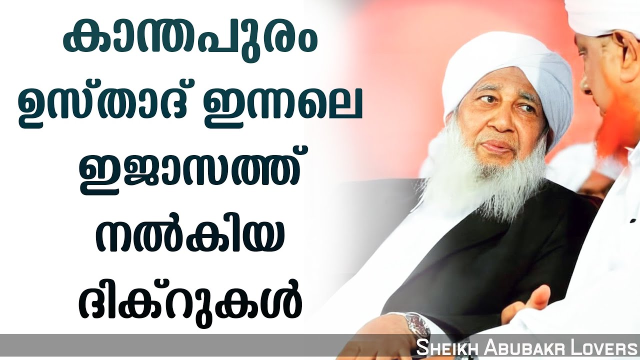 എന്റെ ശബ്ദം കേൾക്കുന്നവർക്ക് മുഹ്‌യദ്ദീൻ ശൈഖിലേക്ക് എത്തുന്ന ഈ ദിക്റുകളുടെ ഇജാസത്ത് തന്നിരിക്കുന്നു