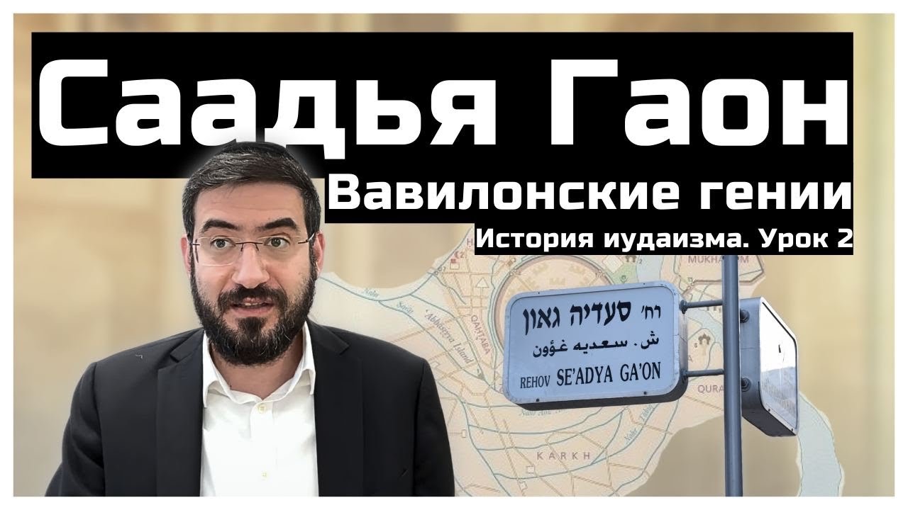 Рав Саадия Гаон - дедушка языка иврит. История иудаизма