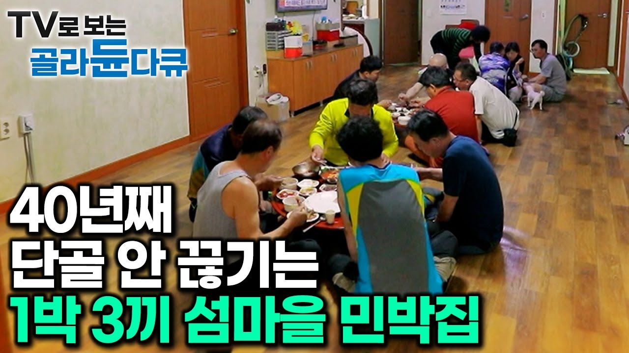 사람도 없는 외딴섬, 굳이 찾아오는 이유가 있었다｜바다에서 물질하고 산에서 나물 캐고 손님 밥상 차리느라 하루 다 가는 1박 3끼 섬마을 민박집｜PD로그｜#골라듄다큐